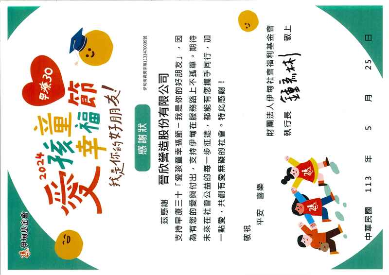 2024 伊甸基金會『愛孩童早療30幸福節』