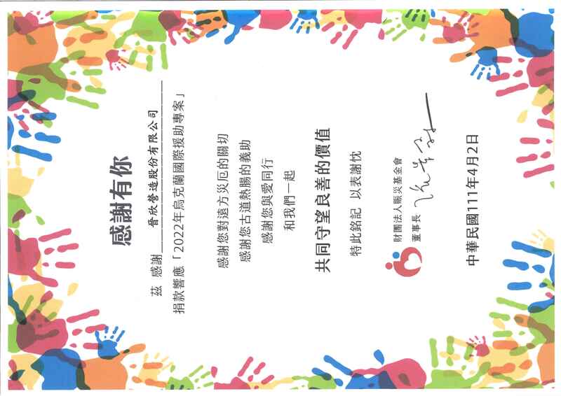 2022 財團法人賑災基金會『烏克蘭國際援助專案』
