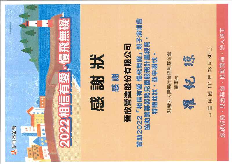 2022 伊甸基金會『相信有愛慢飛無礙 親子演唱會』