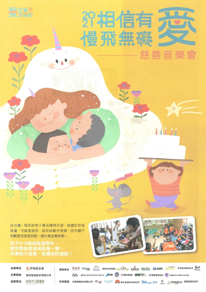2021 伊甸基金會『相信有愛慢飛無礙 慈善音樂會』