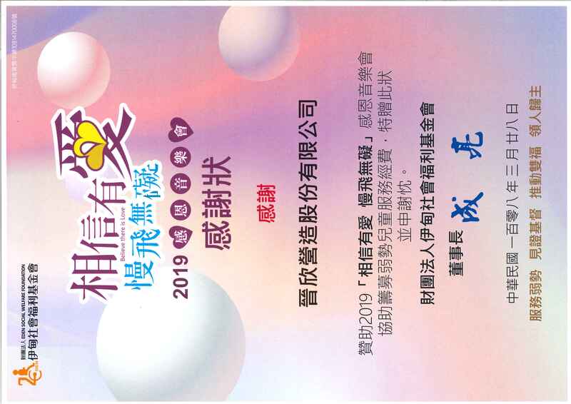 2019 伊甸基金會『相信有愛慢飛無礙慈善音樂會』