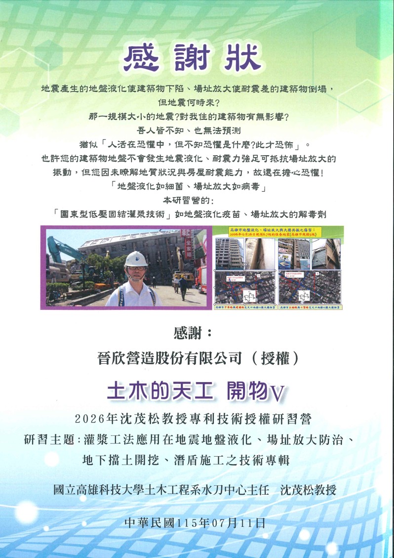 2026 國立高雄科技大學土木系『灌漿工法應用在地震地盤液化、場址放大防治、地下擋士開挖、潛盾施工之技術專輯』